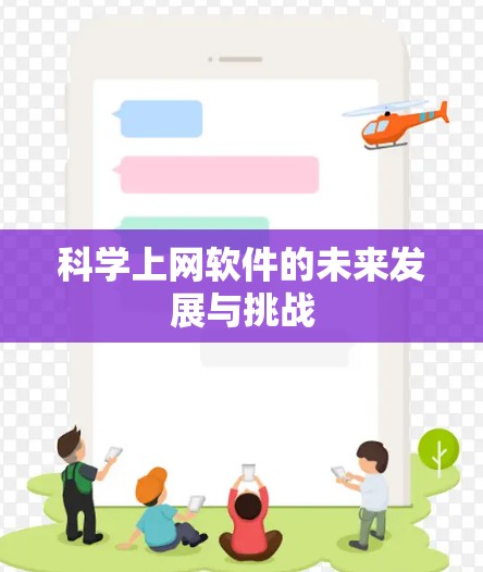 科学上网软件的未来发展与挑战