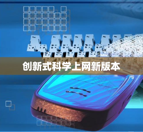 创新式科学上网新版本