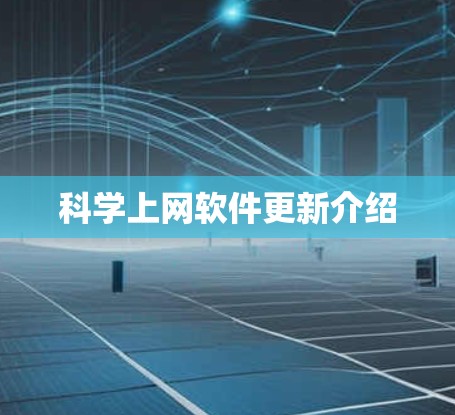 科学上网软件更新介绍