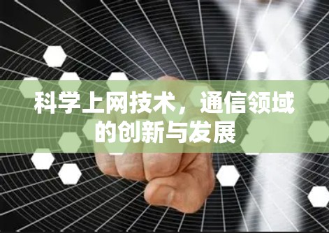 科学上网技术，通信领域的创新与发展