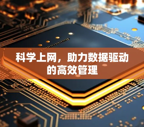 科学上网，助力数据驱动的高效管理