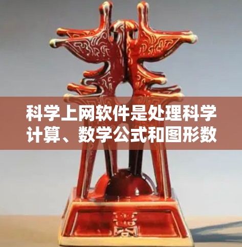 科学上网软件是处理科学计算、数学公式和图形数据的重要工具，广泛应用于教育、科研和工程领域。评测科学上网软件的功能时，可以从以下几个方面入手，构建一个全面且客观的评估体系