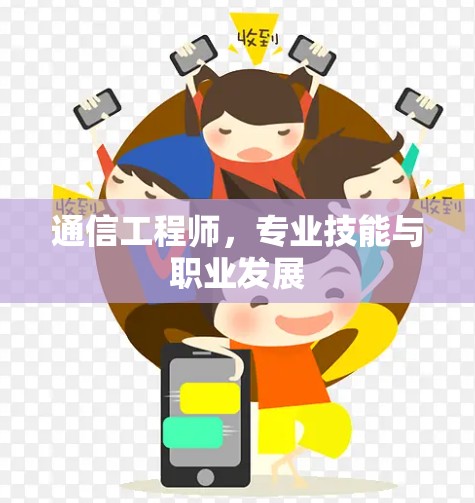 通信工程师，专业技能与职业发展