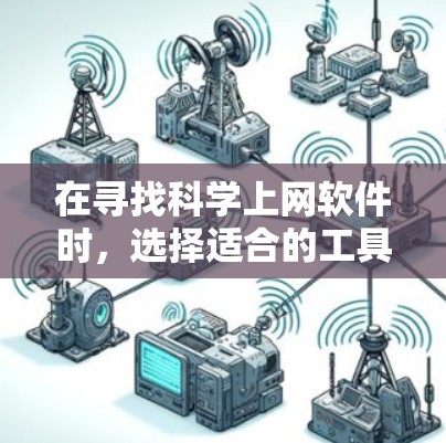 在寻找科学上网软件时，选择适合的工具取决于你的具体需求。以下是一些推荐，涵盖文献管理、数据分析、在线学习资源和参考管理