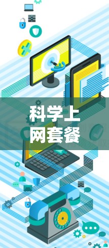 科学上网套餐快速入门指南