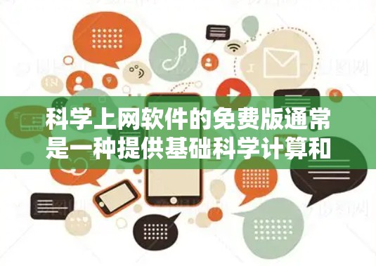 科学上网软件的免费版通常是一种提供基础科学计算和分析功能的在线工具，旨在帮助用户进行数学计算、公式输入、图形绘制和数据分析。以下是关于科学上网软件免费版的详细介绍