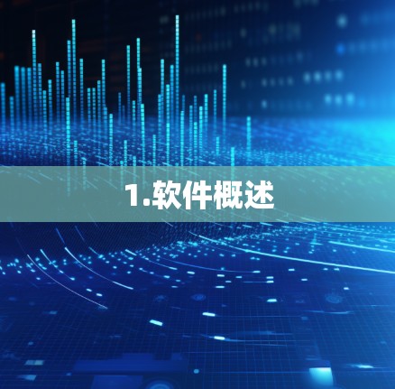 1.软件概述