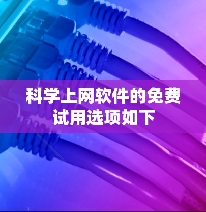 科学上网软件的免费试用选项如下