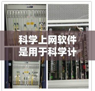科学上网软件是用于科学计算、数据分析和教学的工具，通常分为免费和付费两类。以下是几种常见的免费软件及其特点、使用条件及适用场景
