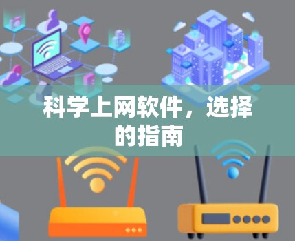 科学上网软件，选择的指南