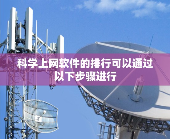 科学上网软件的排行可以通过以下步骤进行