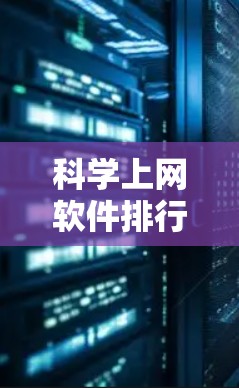科学上网软件排行榜
