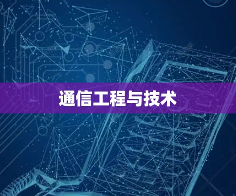 通信工程与技术