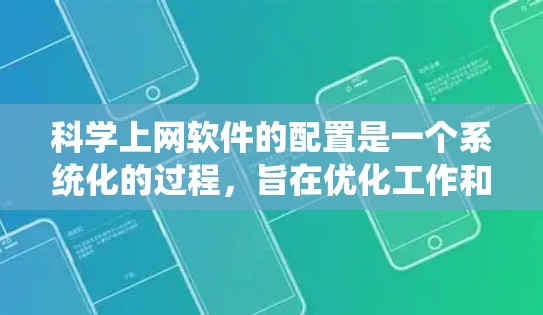 科学上网软件的配置是一个系统化的过程，旨在优化工作和提高效率。以下是一个结构化的配置步骤指南，适用于办公软件如Word、Excel等