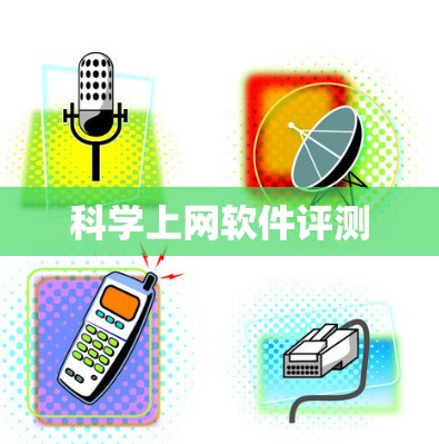科学上网软件评测
