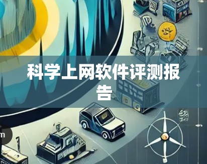 科学上网软件评测报告