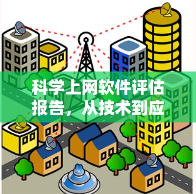 科学上网软件评估报告，从技术到应用的全面评估