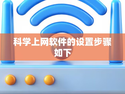 科学上网软件的设置步骤如下
