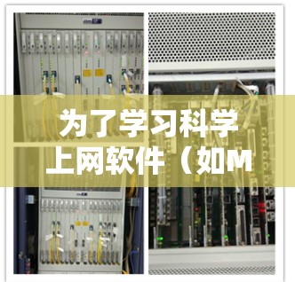 为了学习科学上网软件（如MATLAB）以下是一个有条理的步骤指南
