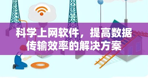 科学上网软件，提高数据传输效率的解决方案