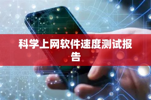 科学上网软件速度测试报告