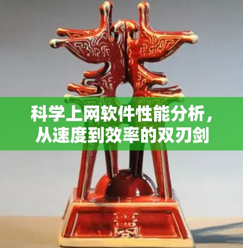 科学上网软件性能分析，从速度到效率的双刃剑