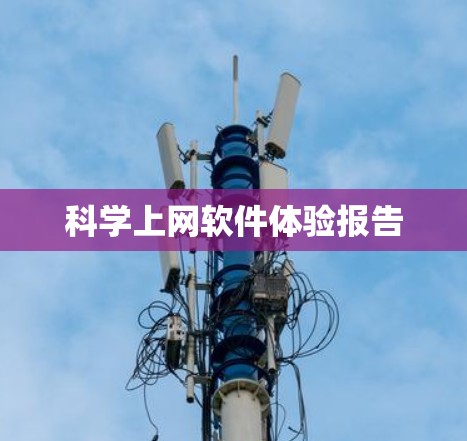 科学上网软件体验报告