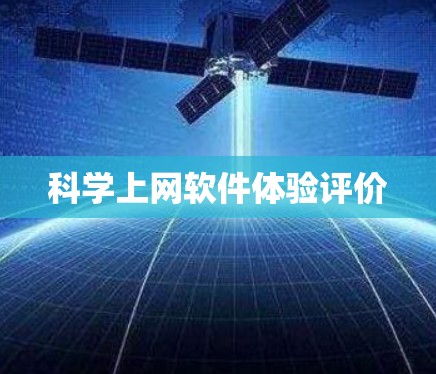 科学上网软件体验评价
