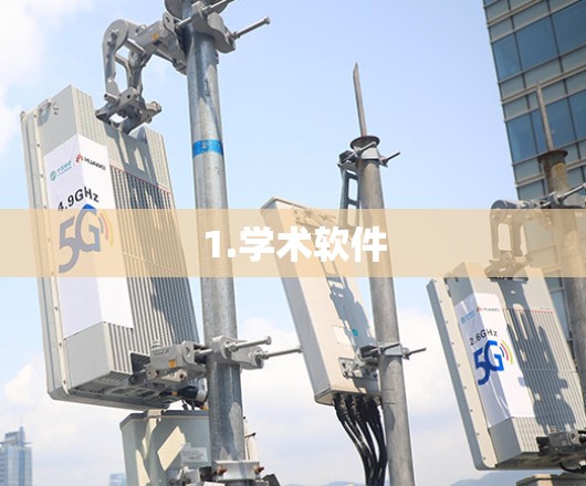 1.学术软件