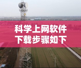 科学上网软件下载步骤如下