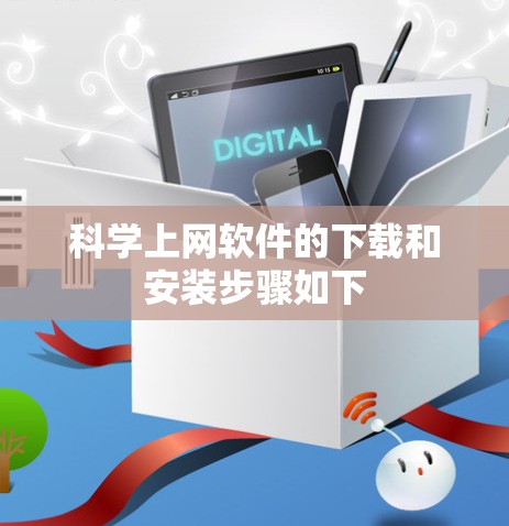 科学上网软件的下载和安装步骤如下