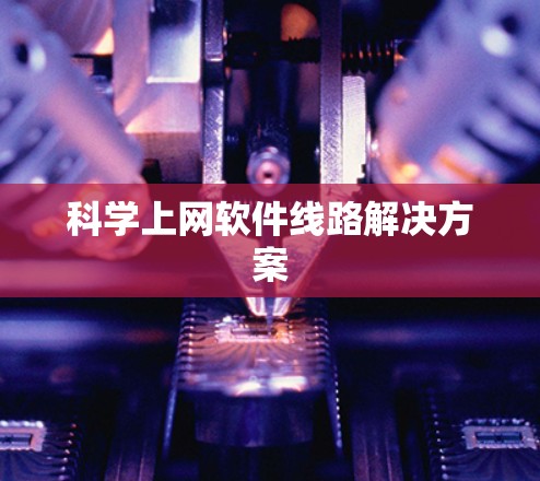 科学上网软件线路解决方案