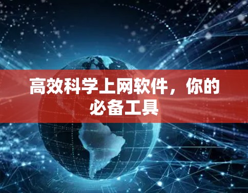 高效科学上网软件，你的必备工具