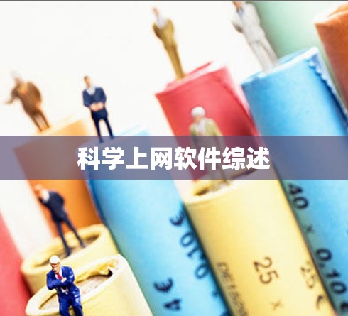科学上网软件综述