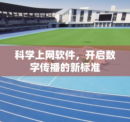科学上网软件，开启数字传播的新标准
