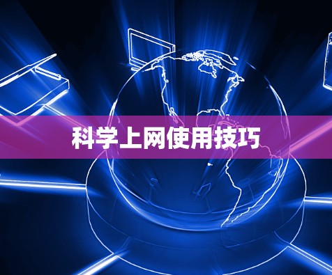 科学上网使用技巧