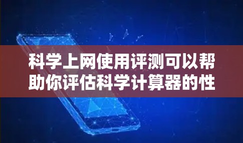 科学上网使用评测可以帮助你评估科学计算器的性能、功能和适用性。以下是一些关键点和评测内容，供你参考