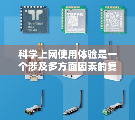 科学上网使用体验是一个涉及多方面因素的复杂过程，主要体现在用户在互联网上进行科学计算、研究和学习的能力和体验。以下是对这一体验的详细分析和解决方案