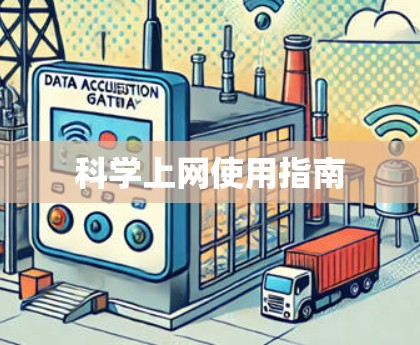 科学上网使用指南