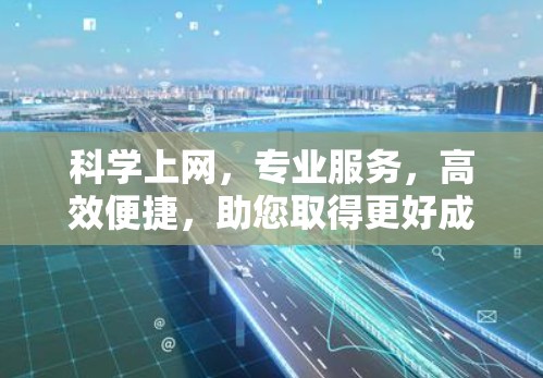 科学上网，专业服务，高效便捷，助您取得更好成绩