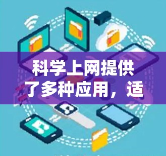 科学上网提供了多种应用，适合科学计算和学习。以下是一些适合科学上网的建议