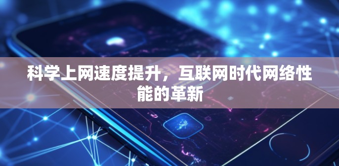 科学上网速度提升，互联网时代网络性能的革新
