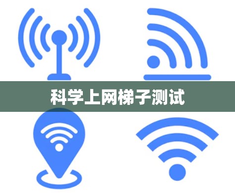科学上网梯子测试