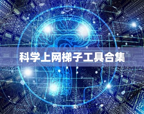 科学上网梯子工具合集