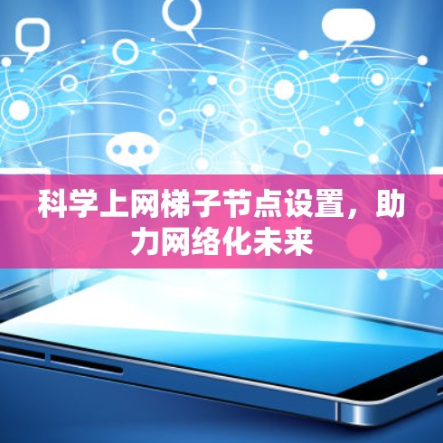 科学上网梯子节点设置，助力网络化未来