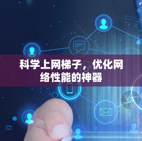 科学上网梯子，优化网络性能的神器