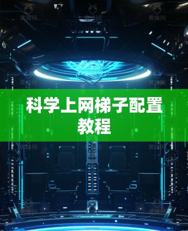 科学上网梯子配置教程