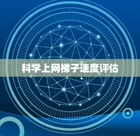 科学上网梯子速度评估