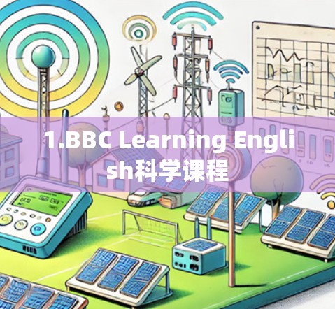 1.BBC Learning English科学课程