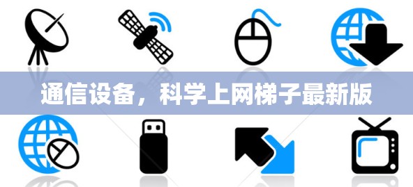 通信设备，科学上网梯子最新版